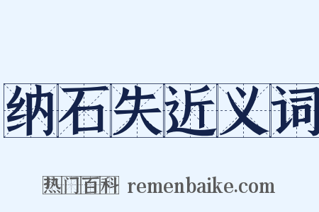 纳石失近义词是什么意思的图片